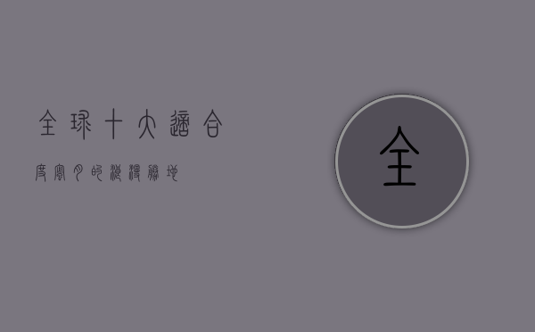 全球十大适合度蜜月的浪漫胜地