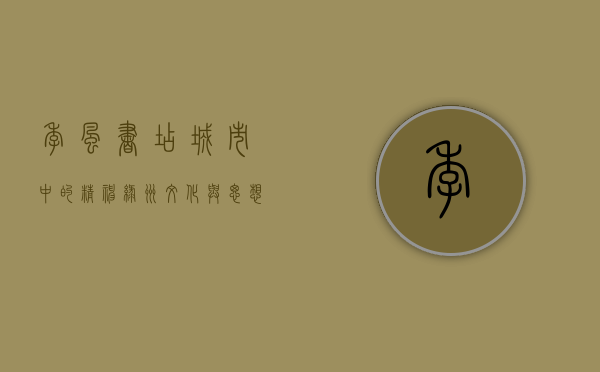 季风书店，城市中的精神绿洲，文化与思想的交汇之地