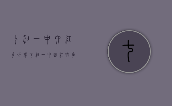七加一中六红多少钱（七加一中四红球多少钱）