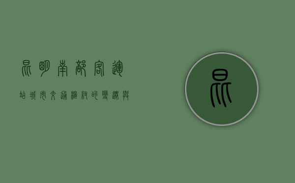 昆明南部客运站，城市交通枢纽的变迁与发展