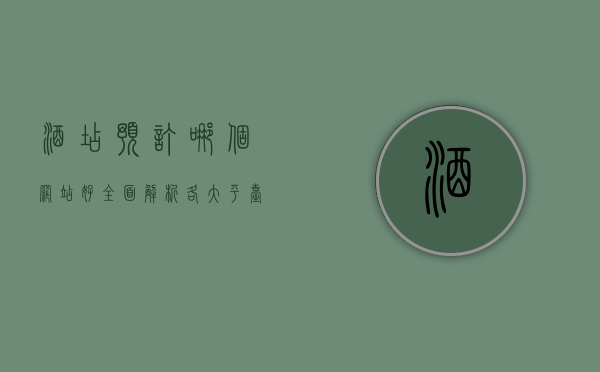 酒店预订哪个网站好？全面解析各大平台优劣，助你轻松选择