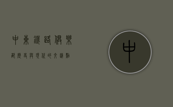 中东铁路俱乐部，历史与现代的交汇点