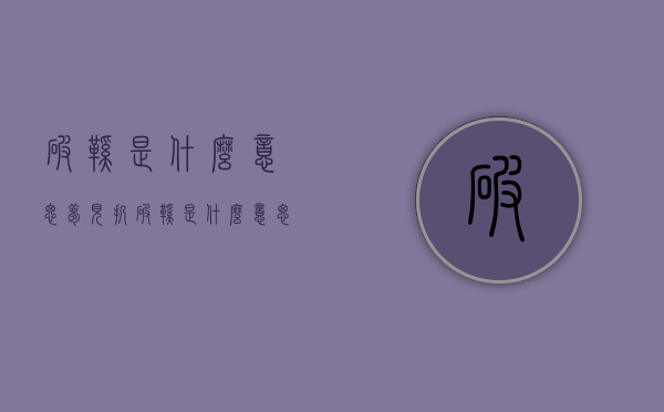 破鞋是什么意思（梦见扔破鞋是什么意思）
