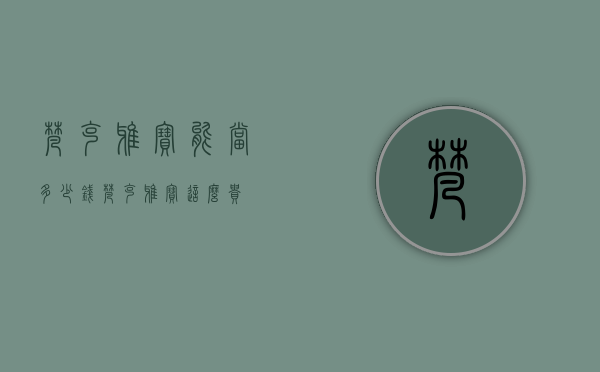 梵克雅宝能当多少钱（梵克雅宝这么贵）