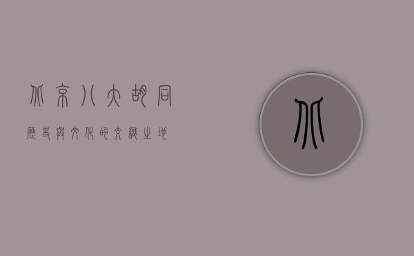 北京八大胡同，历史与文化的交织之地