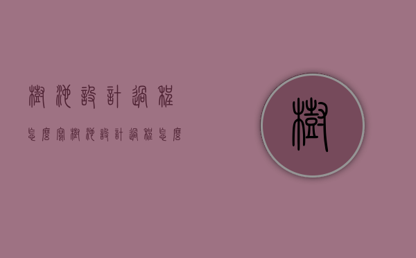 树池设计过程怎么写（树池设计过程怎么写的）