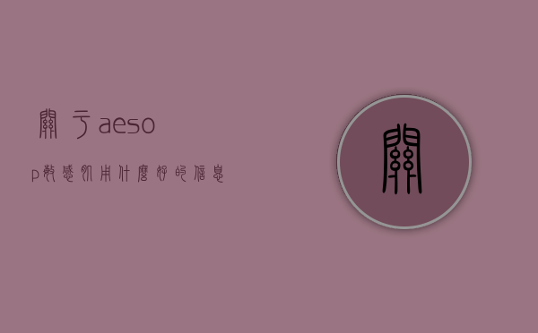 关于aesop敏感肌用什么好的信息