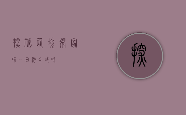探秘仙境，张家界一日游全攻略