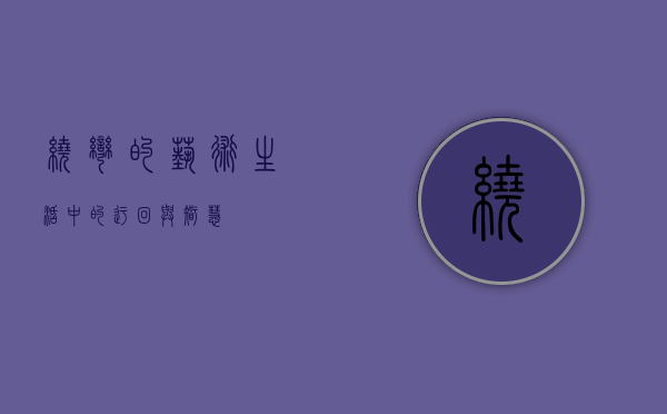 绕弯的艺术，生活中的迂回与智慧