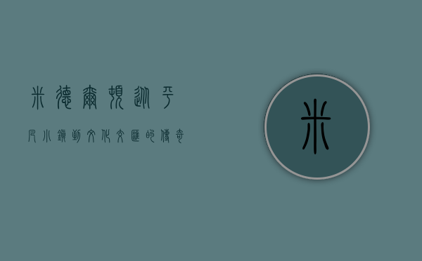米德尔顿，从平凡小镇到文化交汇的传奇之地