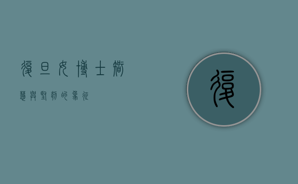复旦女博士，智慧与坚韧的象征