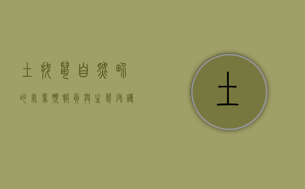 土拔鼠，自然界的气象预报员与生态守护者
