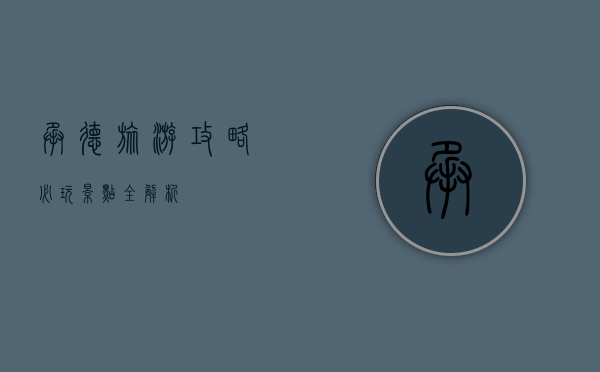 承德旅游攻略，必玩景点全解析