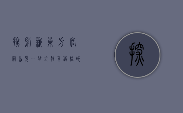 探索新东方官网首页，一站式教育服务的窗口