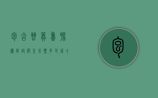 包含晋冀鲁豫边区政府兑米票多少钱十五两半的词条