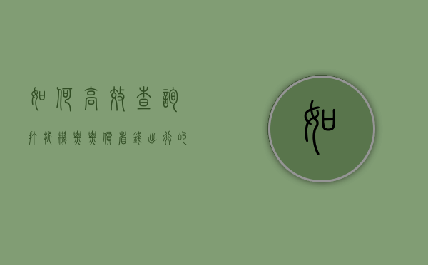 如何高效查询打折机票票价，省钱出行的必备指南