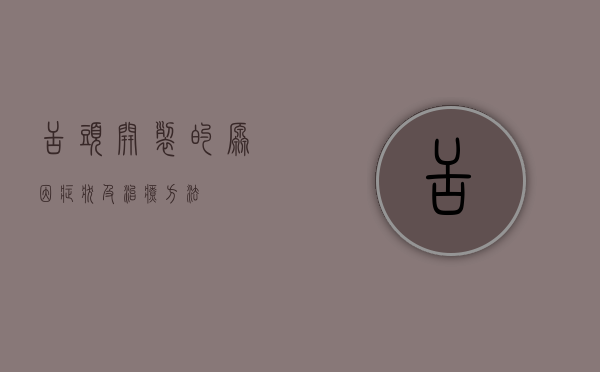 舌头开裂的原因、症状及治疗方法