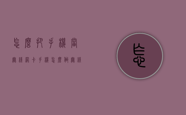 怎么把手机当无线网卡（手机怎么做无线网卡使用方法）