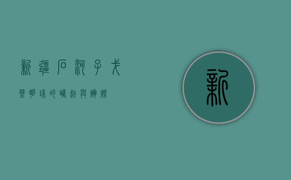 新疆石河子，戈壁明珠的崛起与辉煌