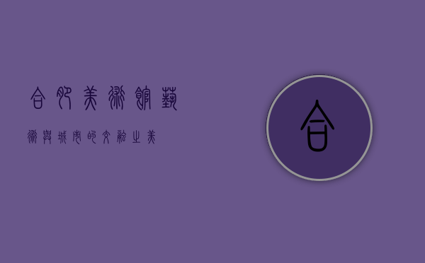 合肥美术馆，艺术与城市的交融之美