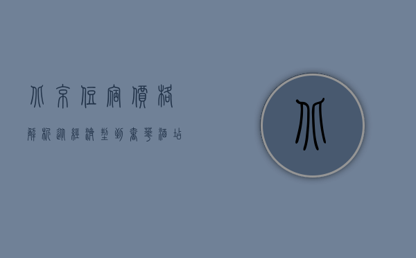 北京住宿价格解析，从经济型到奢华酒店的全面指南
