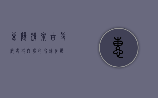 惠阳清泉古寺，历史与自然的和谐交融