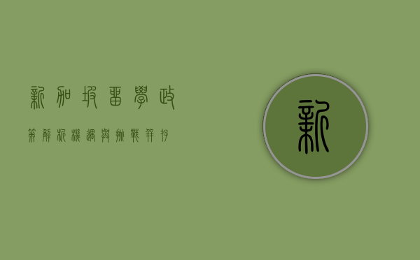 新加坡留学政策解析，机遇与挑战并存