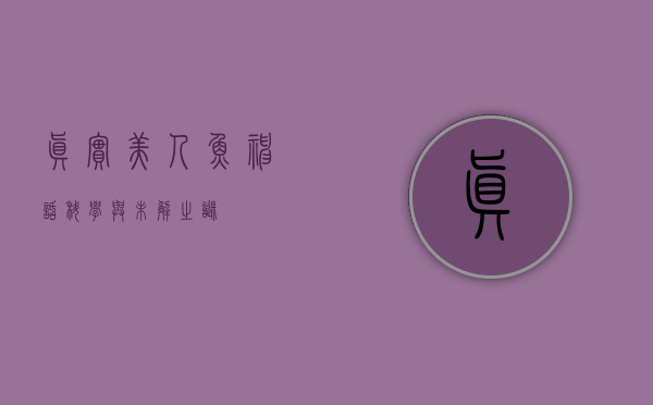真实美人鱼，神话、科学与未解之谜
