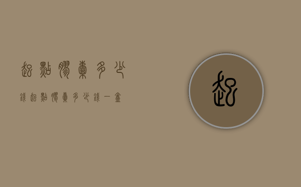 起点胶囊多少钱（起点胶囊多少钱一盒）