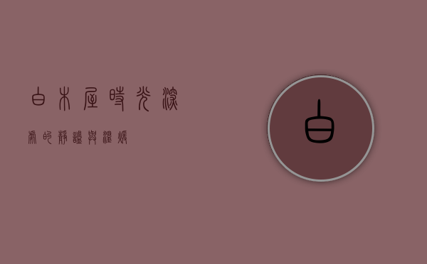 白木屋，时光深处的静谧与温暖