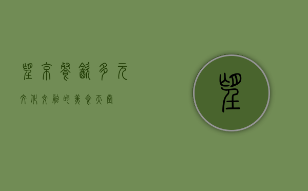 望京餐饮，多元文化交融的美食天堂