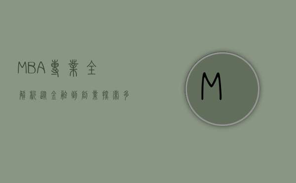 MBA专业全解析，从金融到创业，探索多元化的职业路径