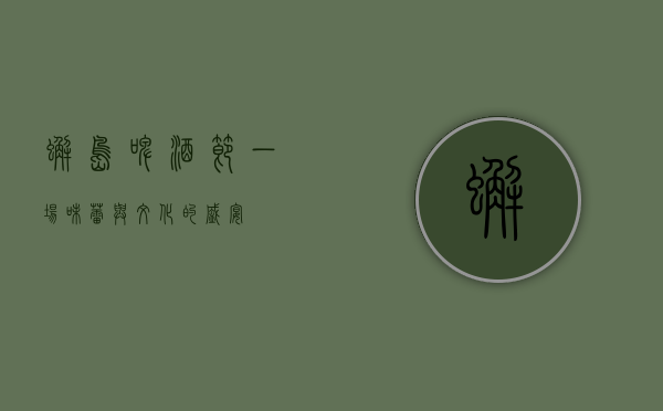 蟹岛啤酒节，一场味蕾与文化的盛宴