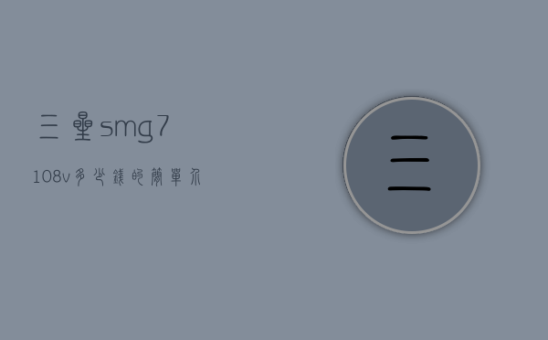 三星smg7108v多少钱的简单介绍