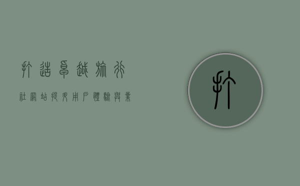 打造卓越旅行社网站，提升用户体验与业务增长的关键