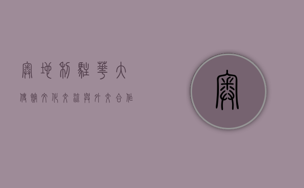 奥地利驻华大使馆，文化交流与外交合作的桥梁