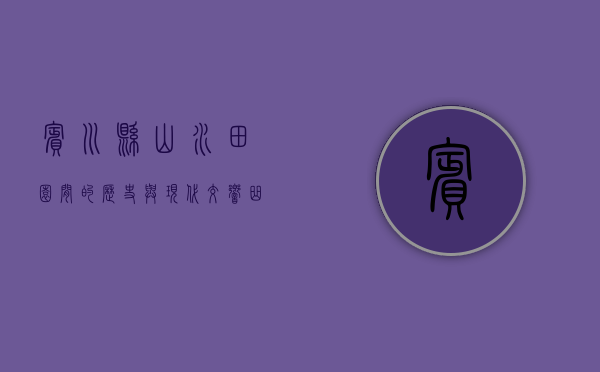 宾川县，山水田园间的历史与现代交响曲