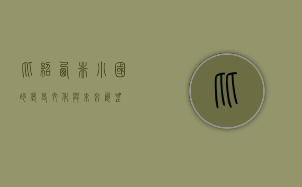 比绍，西非小国的历史、文化与未来展望