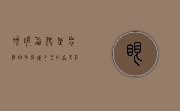 眼睛流泪是怎么回事？揭秘背后的原因与应对方法