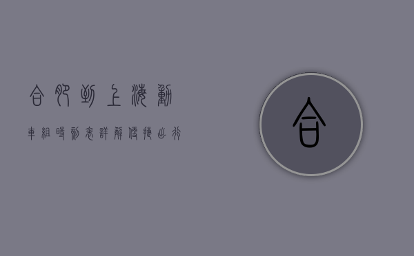 合肥到上海动车组时刻表详解，便捷出行指南