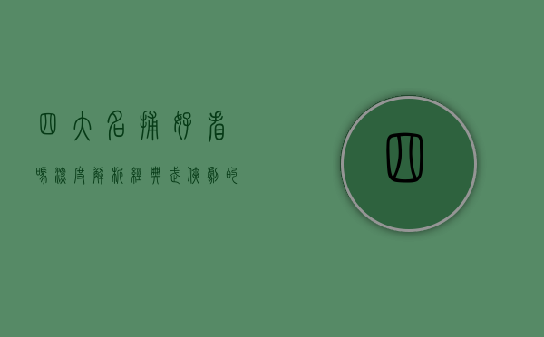 四大名捕好看吗？深度解析经典武侠剧的魅力与影响