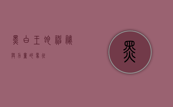 黑白王蛇，神秘与力量的象征