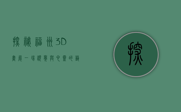 探秘福州3D画展，一场视觉与心灵的艺术盛宴