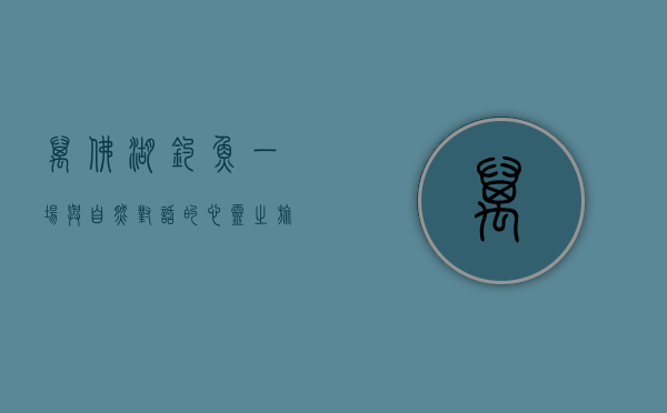 万佛湖钓鱼，一场与自然对话的心灵之旅