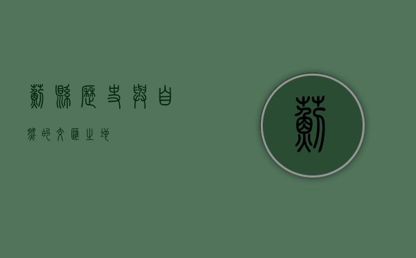 蓟县，历史与自然的交汇之地