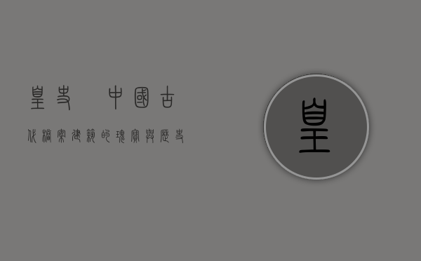 皇史宬，中国古代档案建筑的瑰宝与历史记忆的守护者