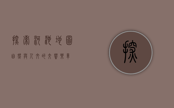 探索河池地图，自然与人文的交响乐章