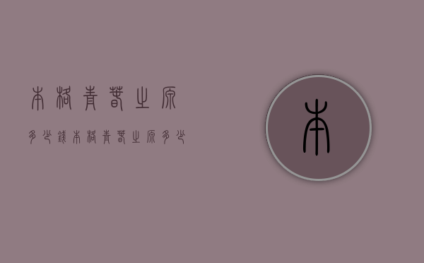 本格青春之源多少钱（本格青春之源多少钱一盒）