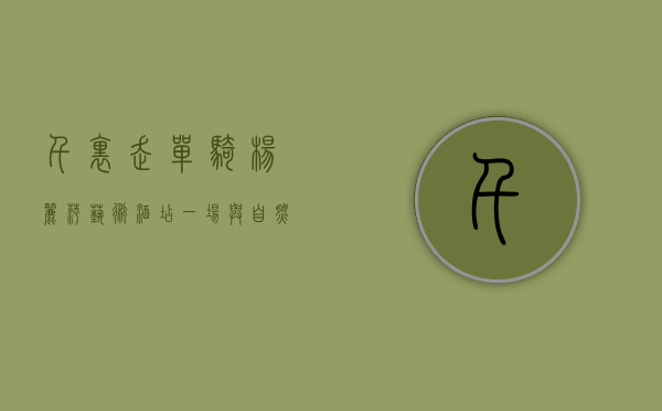 千里走单骑杨丽萍艺术酒店，一场与自然共舞的艺术之旅