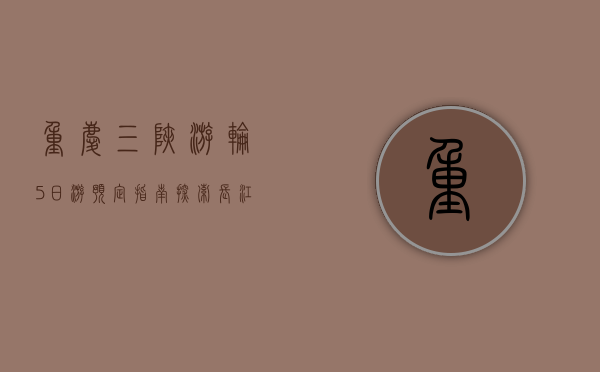 重庆三峡游轮5日游预定指南，探索长江壮丽风光的最佳方式